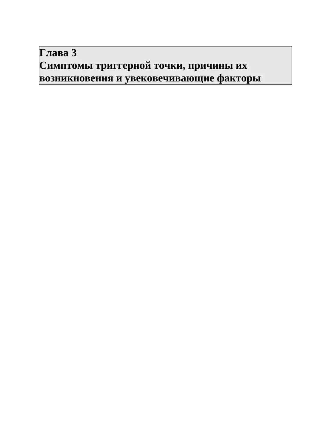 Глава 3 Симптомы триггерной точки, причины их возникновения и увековечивающие факторы