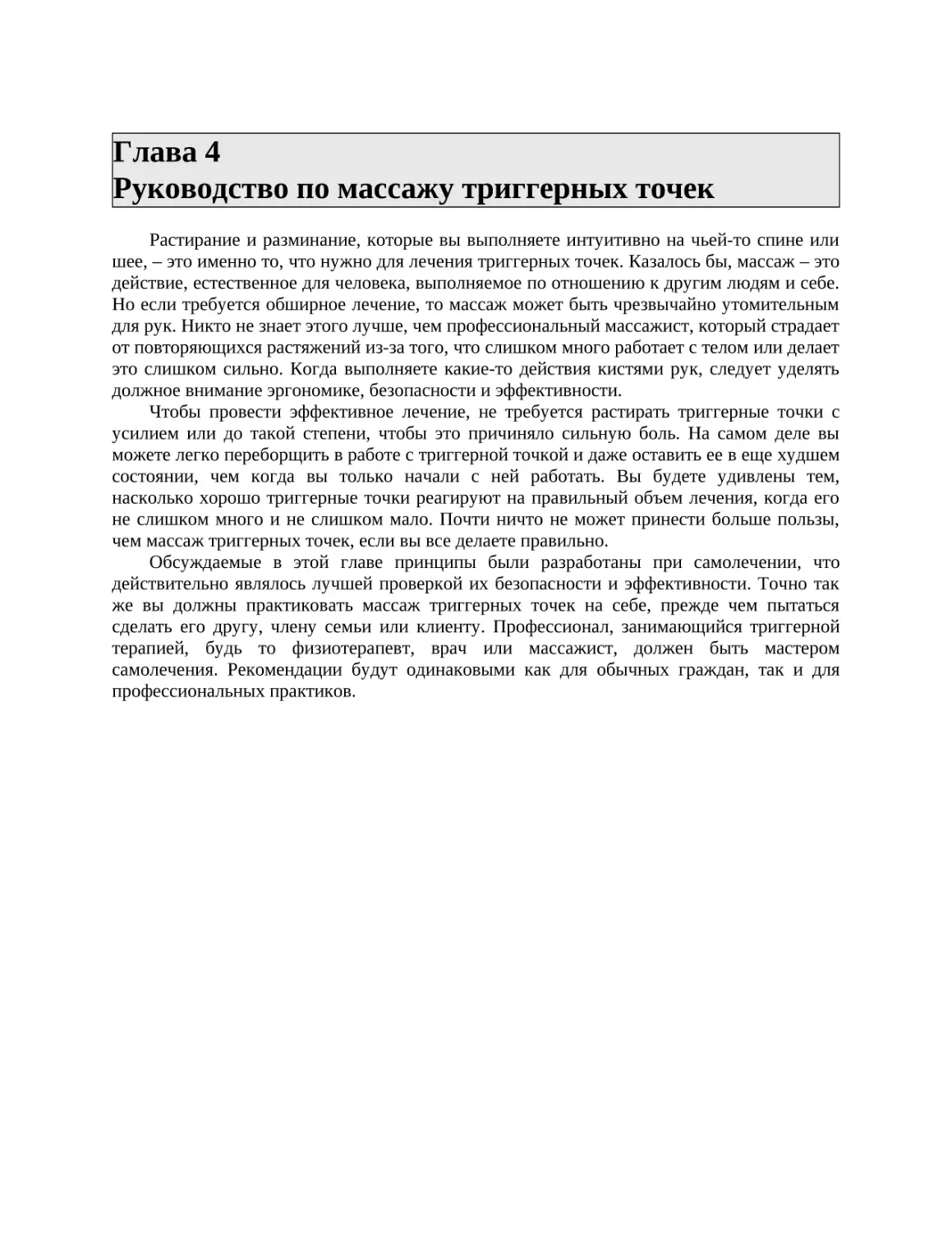 Глава 4 Руководство по массажу триггерных точек