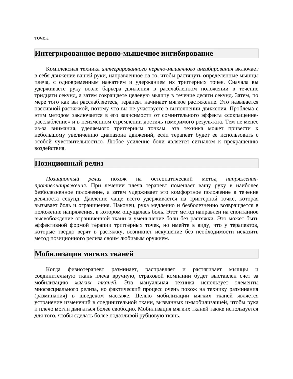 Интегрированное нервно-мышечное ингибирование
Позиционный релиз
Мобилизация мягких тканей