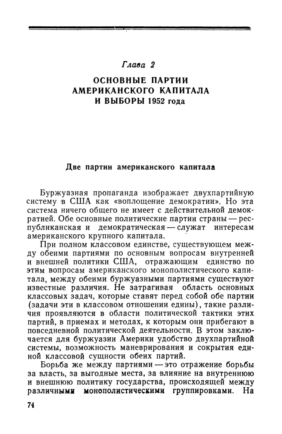 Глава 2. ОСНОВНЫЕ ПАРТИИ АМЕРИКАНСКОГО КАПИТАЛА И ВЫБОРЫ 1952 года