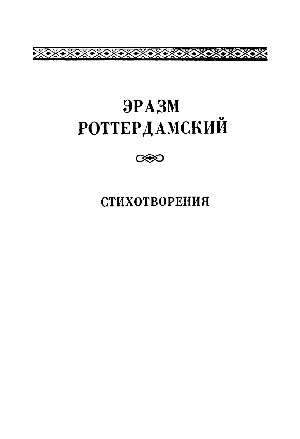 Эразм Роттердамский. Стихотворения. Перевод с латинского Ю. Ф. Шульца