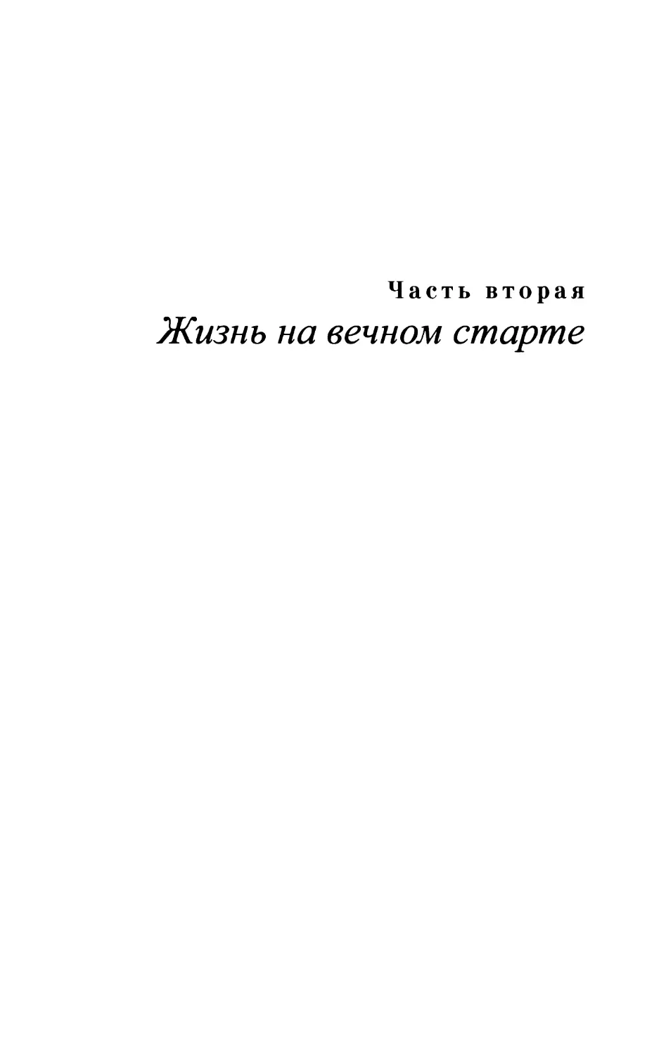 Часть вторая. Жизнь на вечном старте