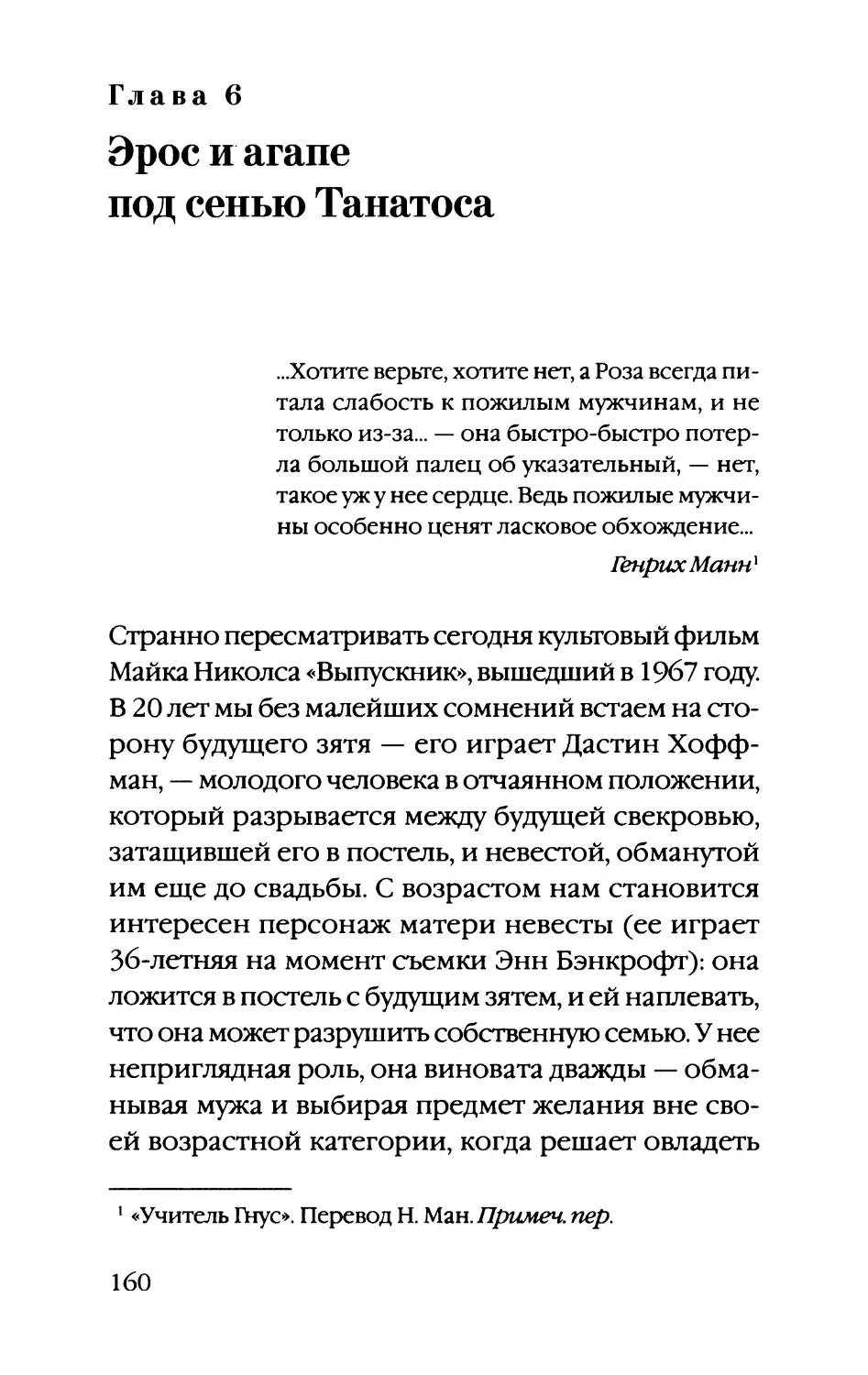 Глава 6. Эрос и агапе под сенью Танатоса