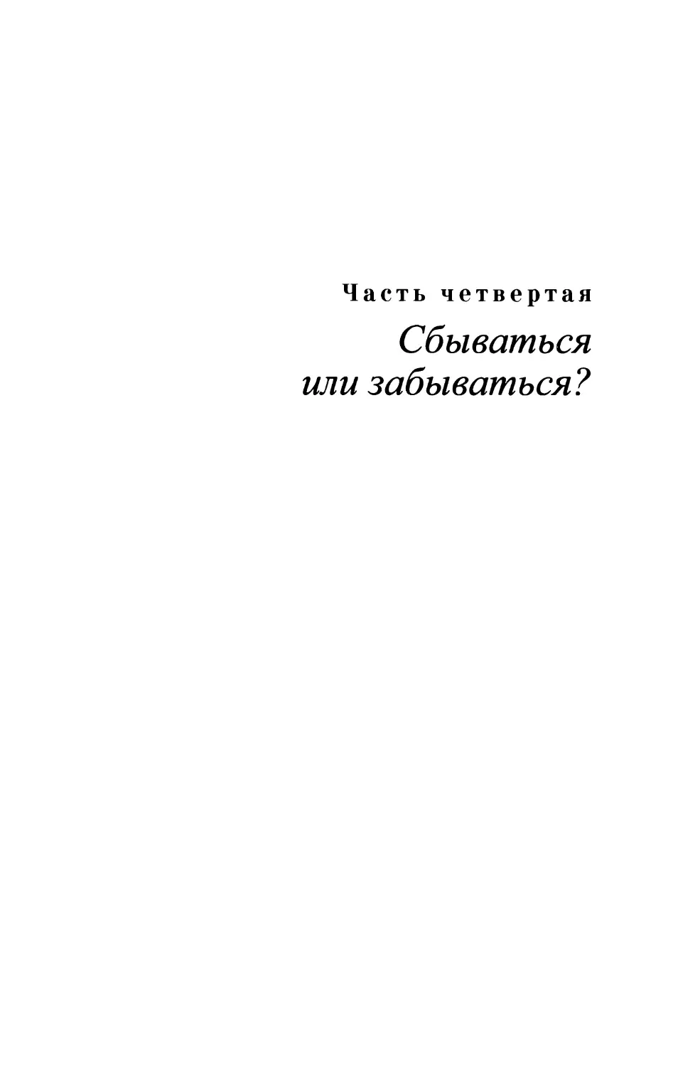 Часть четвертая. Сбываться или забываться?