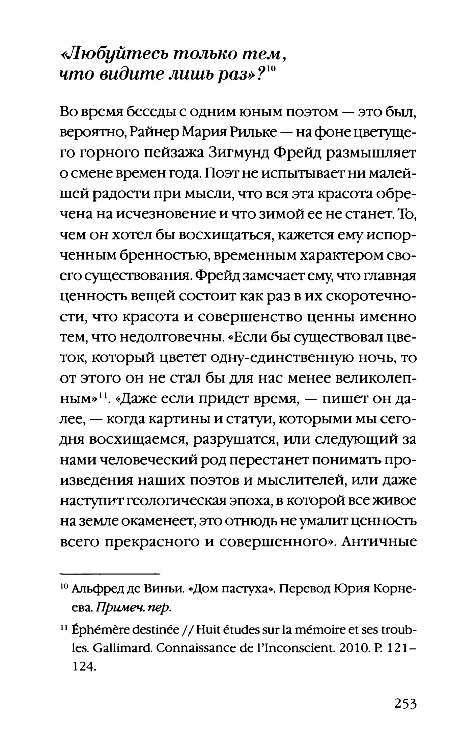 «Любуйтесь только тем, что видите лишь раз»?