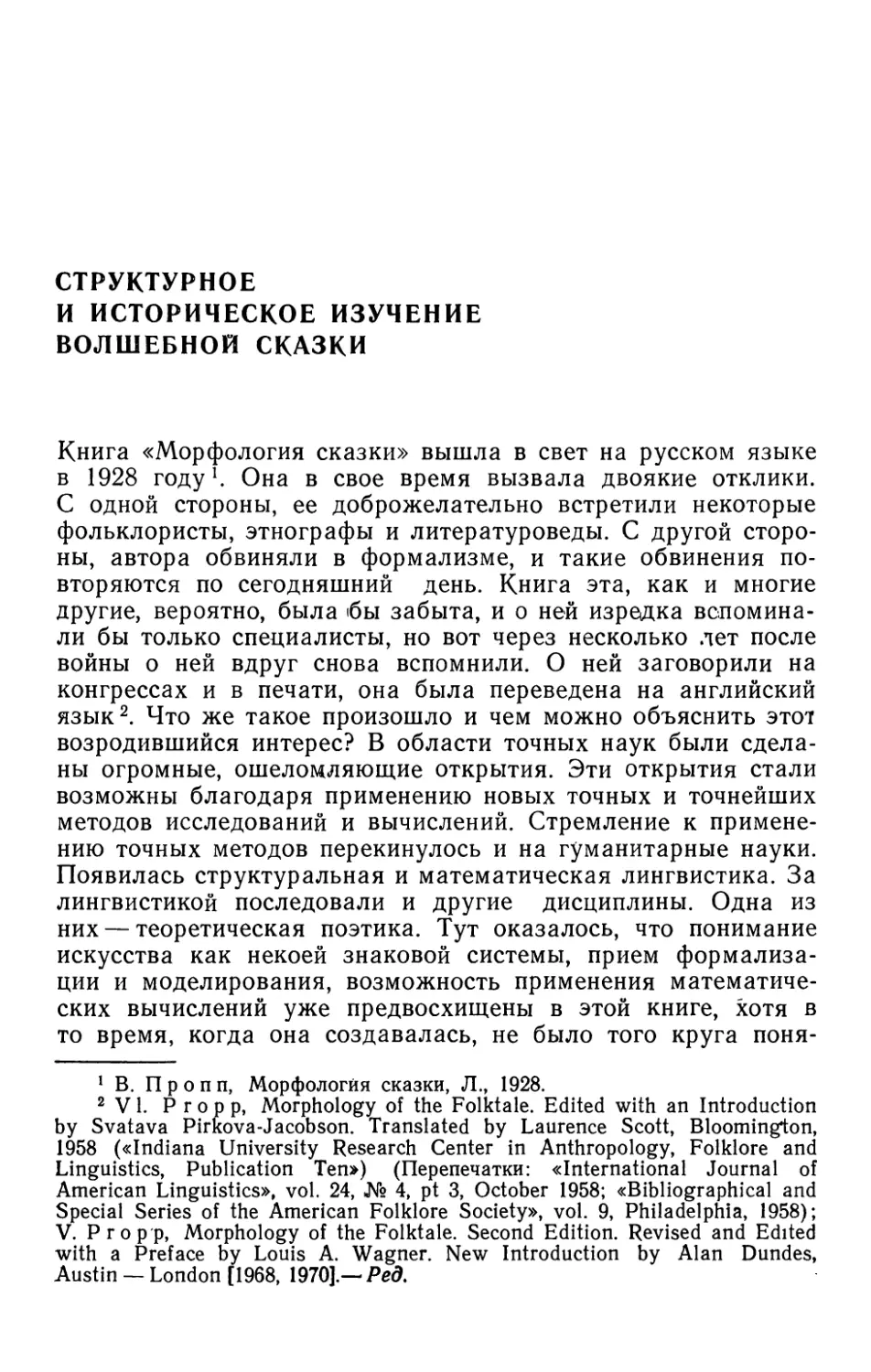 Структурное и историческое изучение волшебной сказки