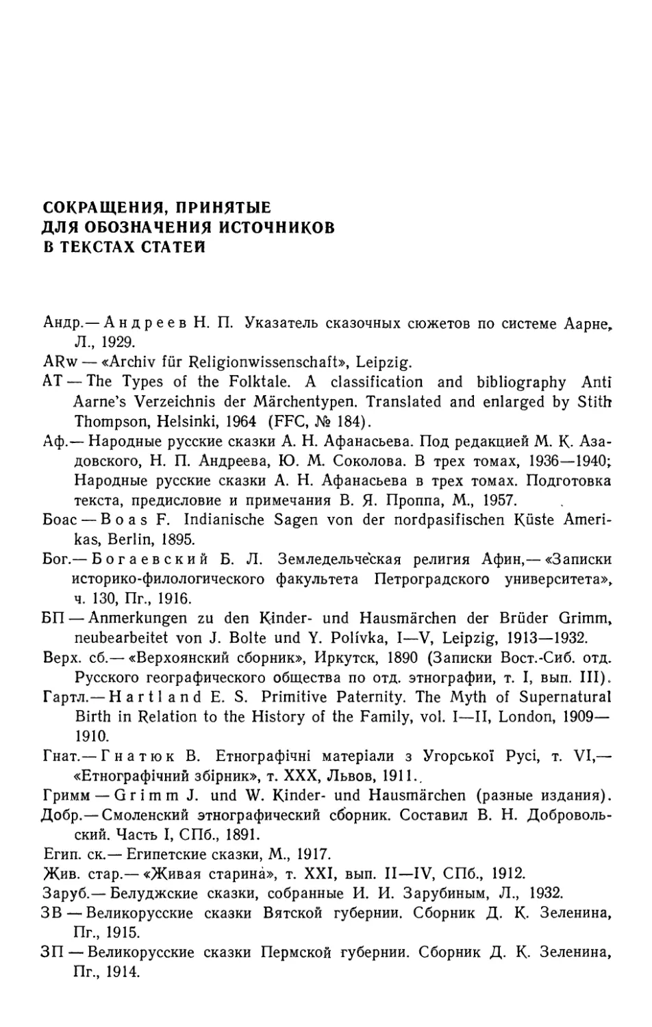 Сокращения, принятые для обозначения источников в текстах статей