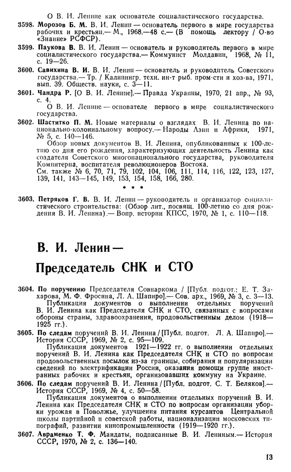 В. И. Ленин — Председатель СНК и СТО
