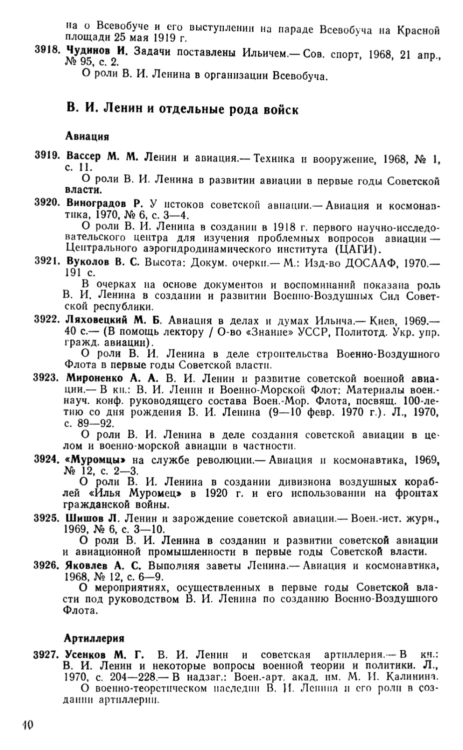 В. И. Ленин и отдельные рода войск
Артиллерия