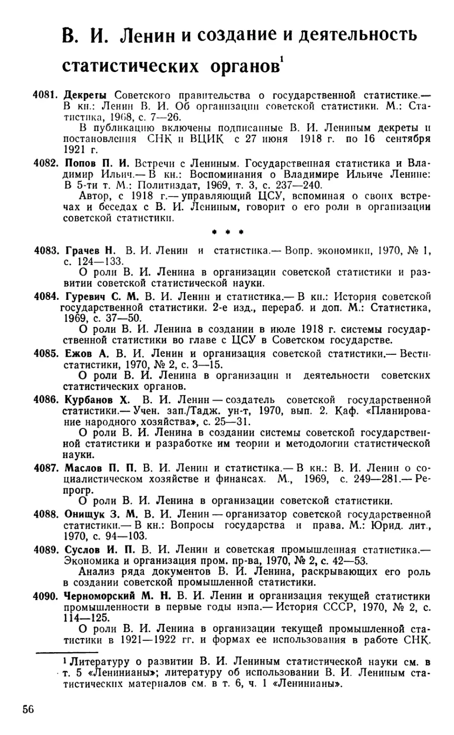 В. И. Ленин и создание и деятельность статистических органов