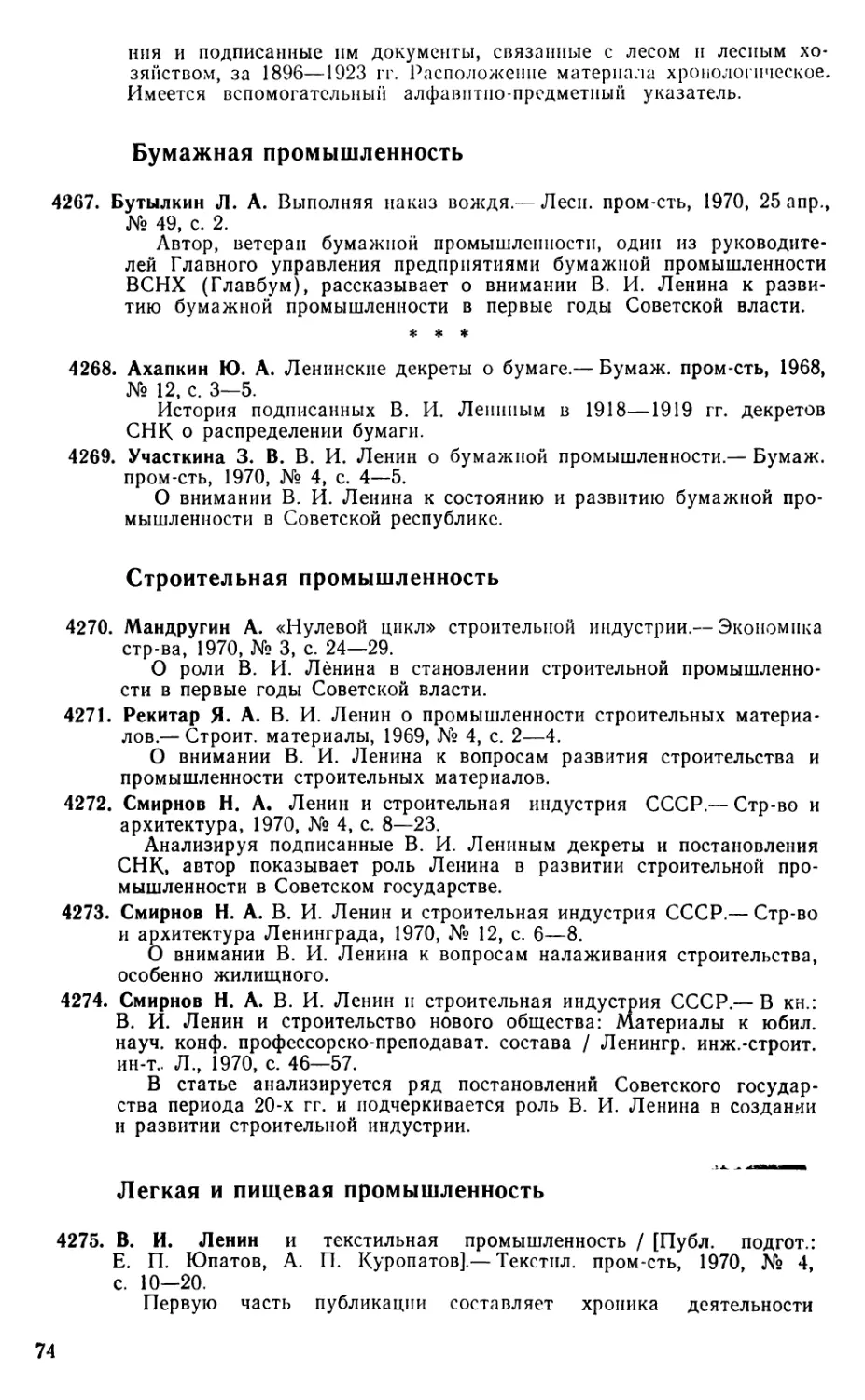 Бумажная промышленность
Строительная промышленность
Легкая и пищевая промышленность