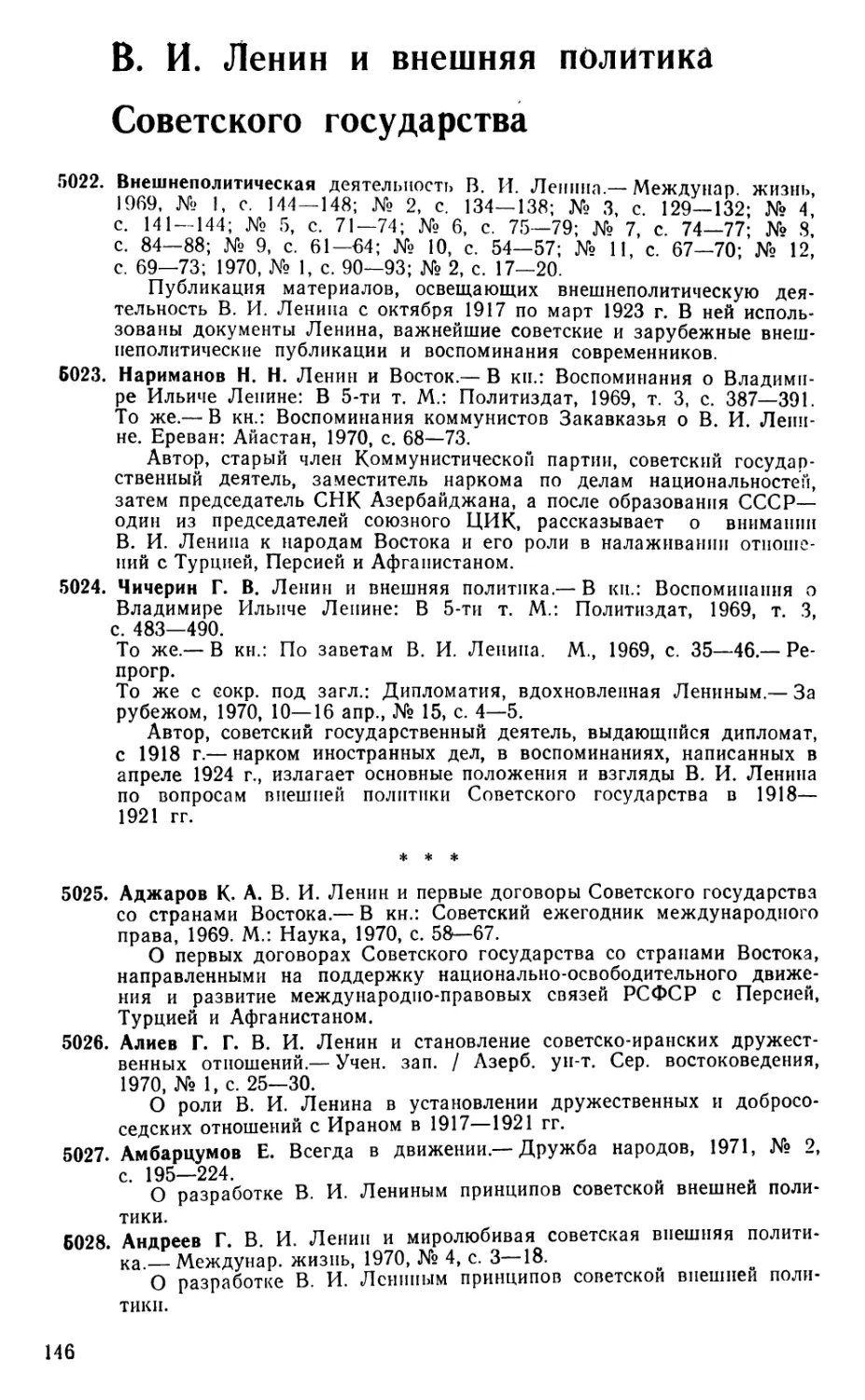 В. И. Ленин и внешняя политика Советского государства