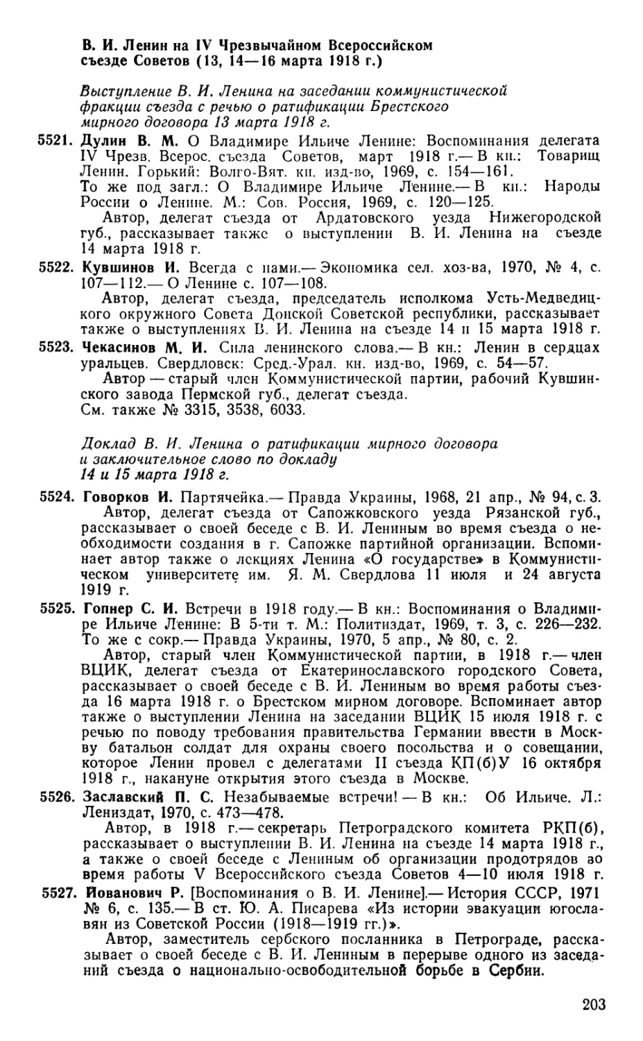 Выступление В. И. Ленина на заседании коммунистической фракции съезда с речью о ратификации Брестского мирного договора 13 марта 1918 г.
Доклад В. И. Ленина о ратификации мирного договора и заключительное слово по докладу 14 и 15 марта 1918 г.