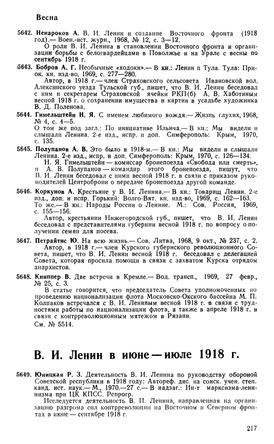 Весна
В. И. Ленин в июне—июле 1918 г.