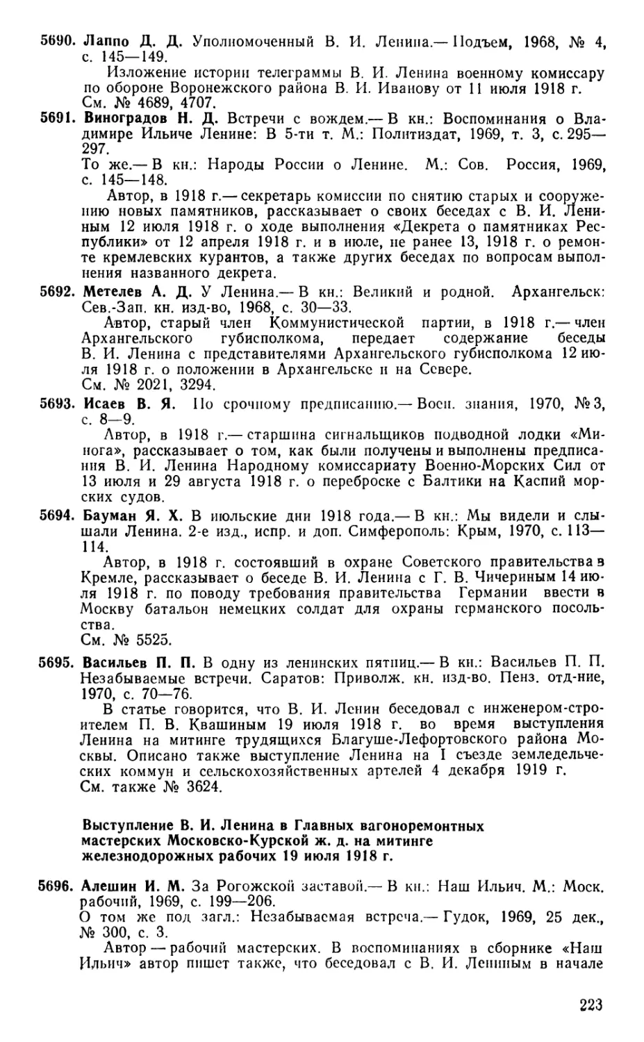 Выступление В. И. Ленина в Главных вагоноремонтных мастерских Московско-Курской ж. д. на митинге железнодорожных рабочих 19 июля 1918 г