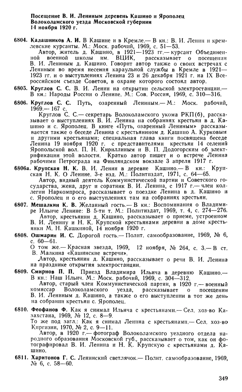 Посещение В. И. Лениным деревень Кашино и Ярополец Волоколамского уезда Московской губернии 14 ноября 1920 г.