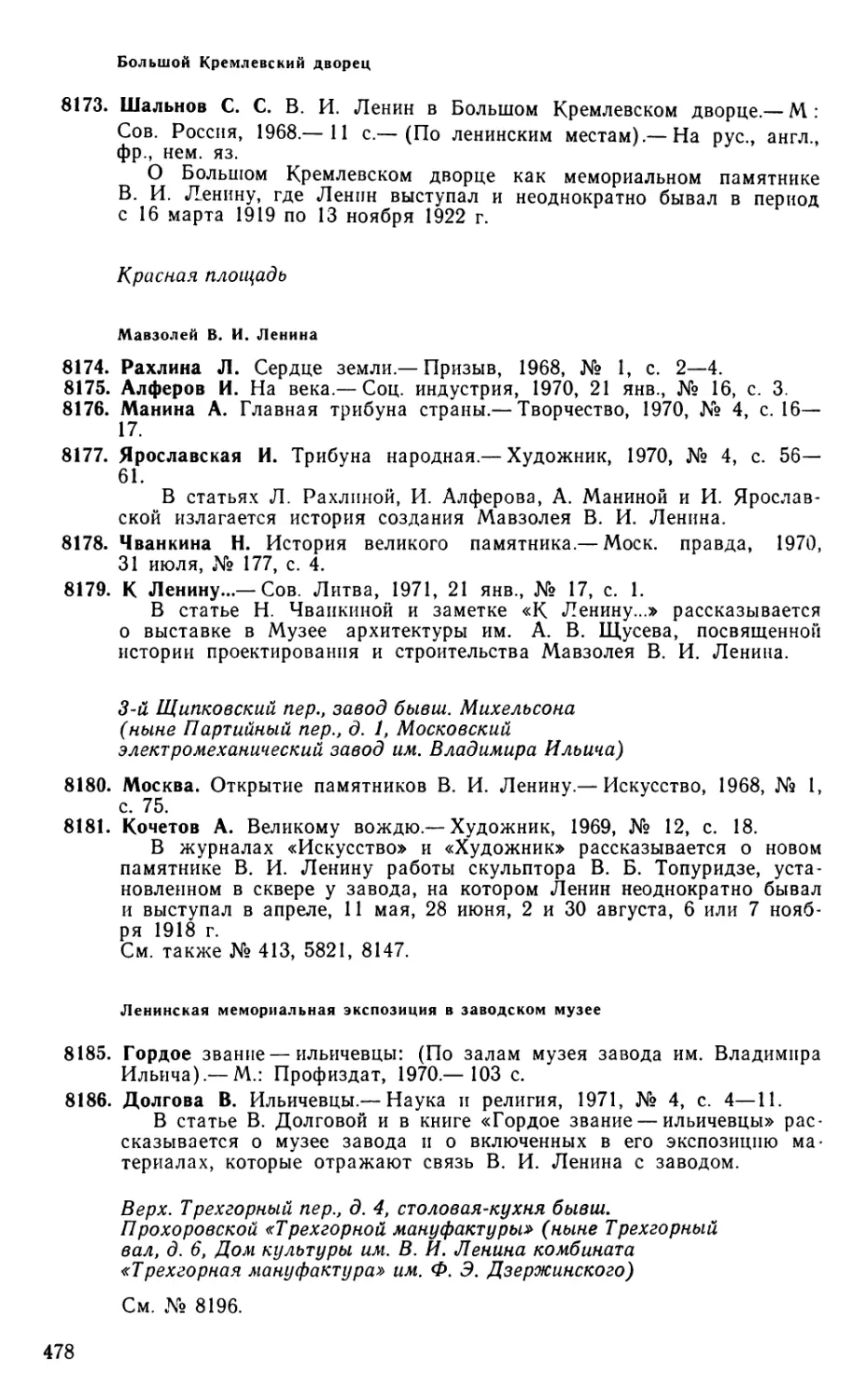 Большой Кремлевский дворец
Красная площадь
Ленинская мемориальная экспозиция в заводском музее