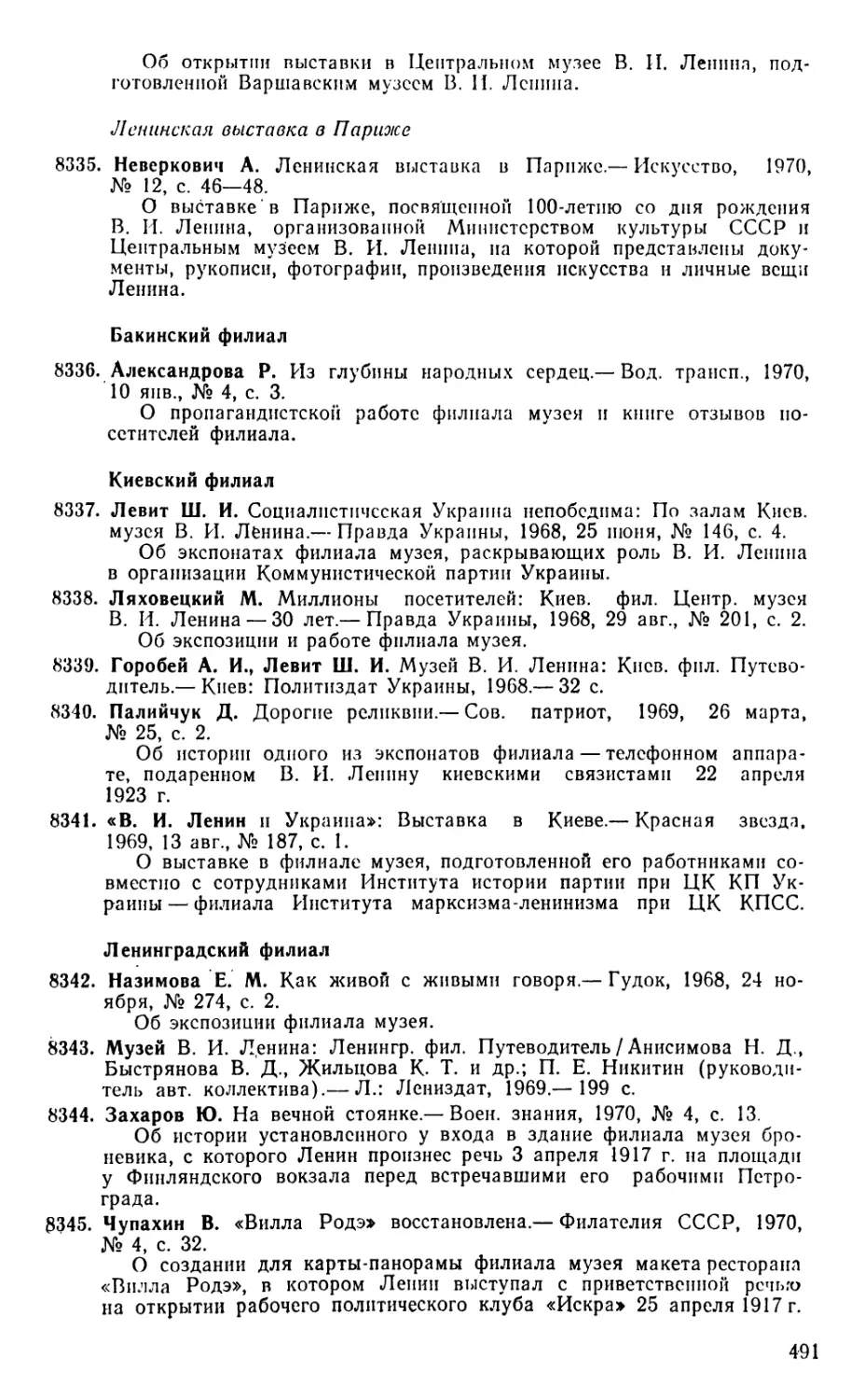 Ленинская выставка в Париже
Бакинский филиал
Киевский филиал
Ленинградский филиал