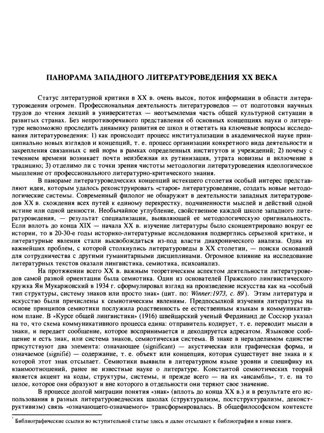 Е. Л. Цурганова. Панорама западного литературоведения XX века