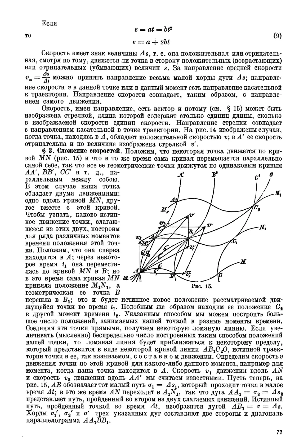 § 3. Сложение скоростей