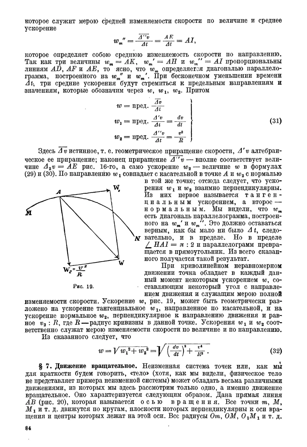 § 7. Движение вращательное