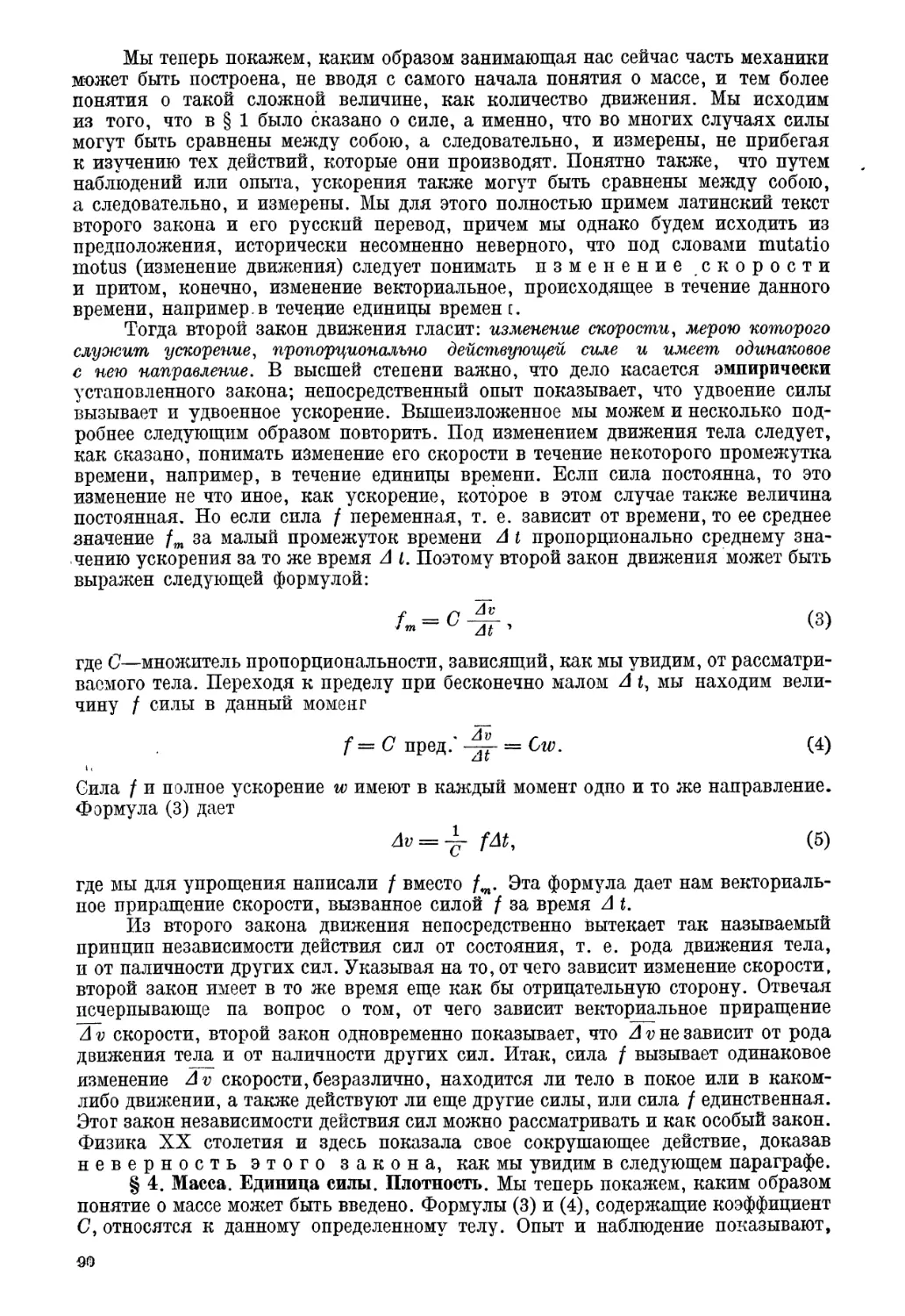 § 4. Масса. Единица силы. Плотность