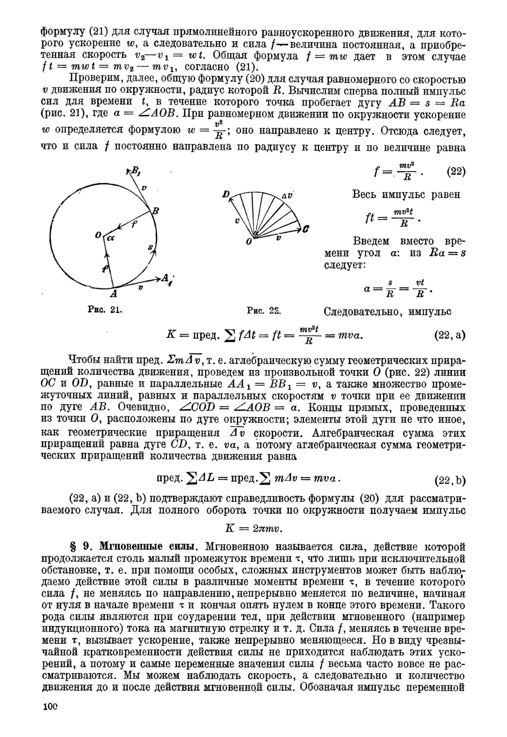 § 9. Мгновенные силы