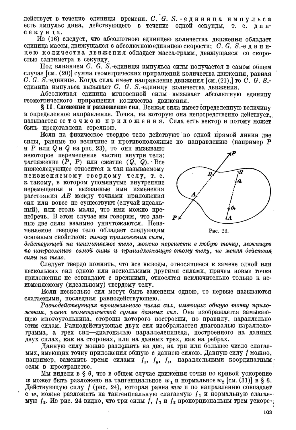 § 11. Сложение и разложение сил