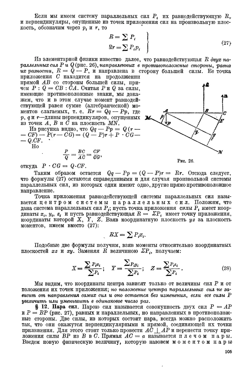 § 12. Пара сил