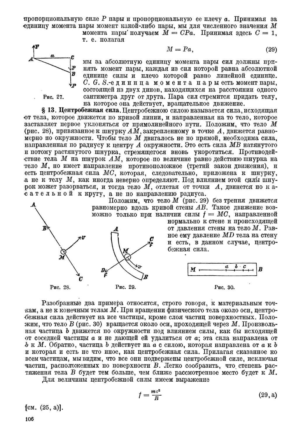 § 13. Центробежная сила