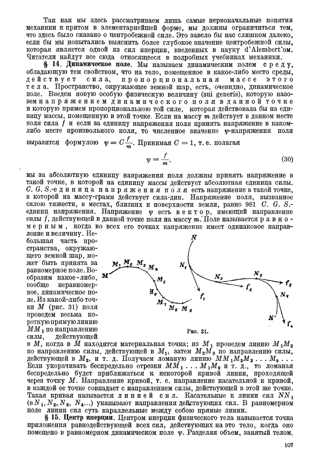 § 14. Динамическое поле
§ 15. Центр инерции