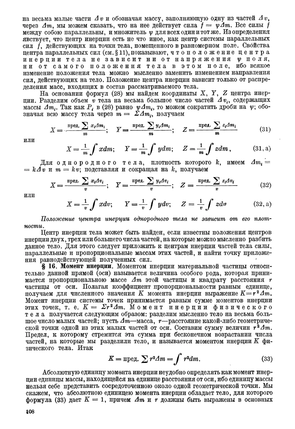 § 16. Момент инерции