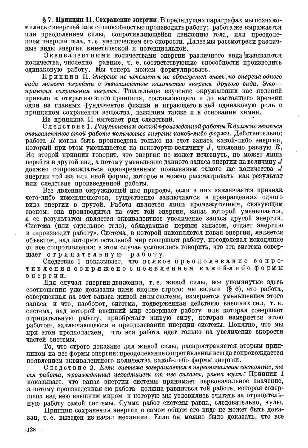 § 7. Принцип II. Сохранение энергии