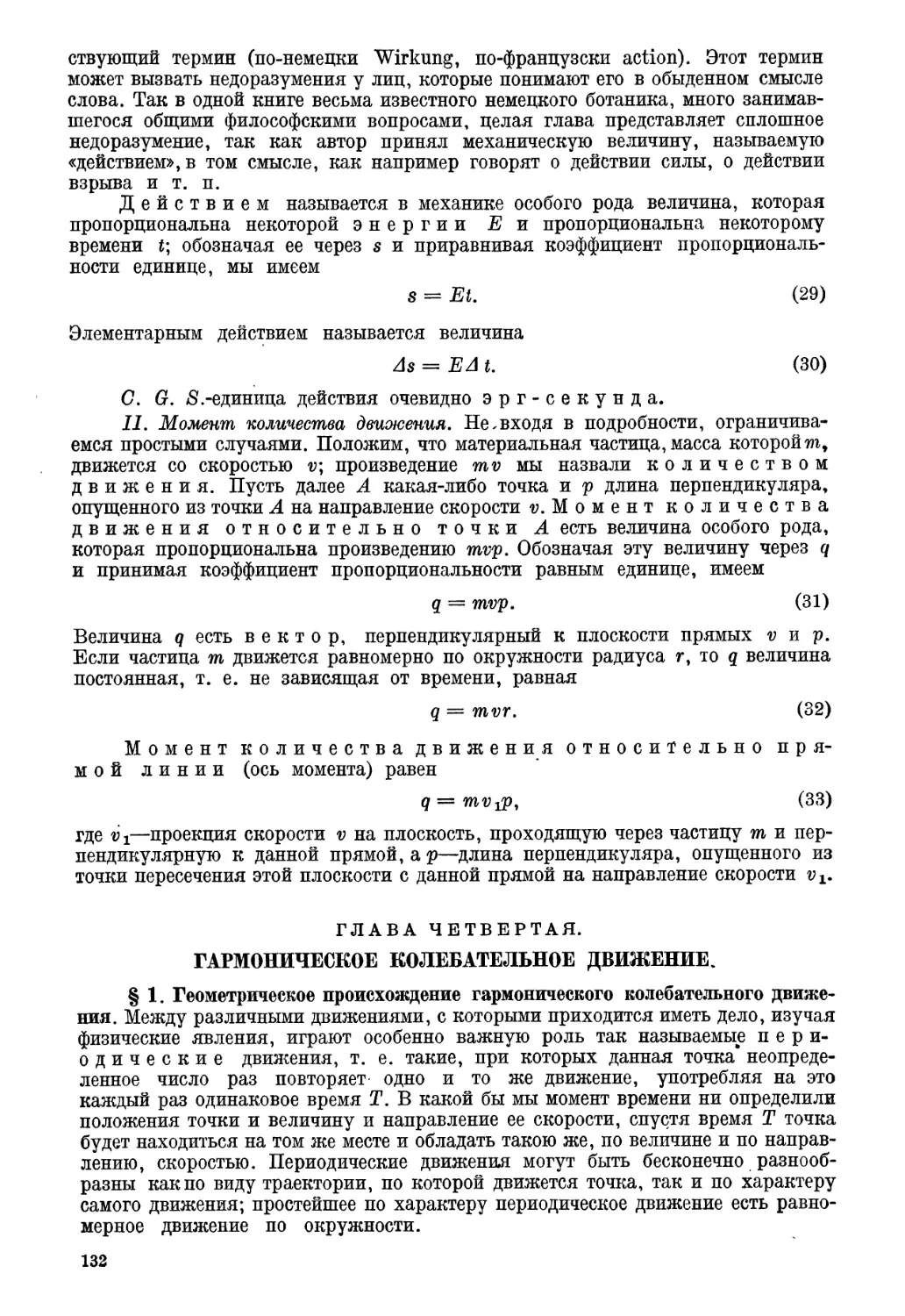 Глава четвертая. Гармоническое колебательное движение