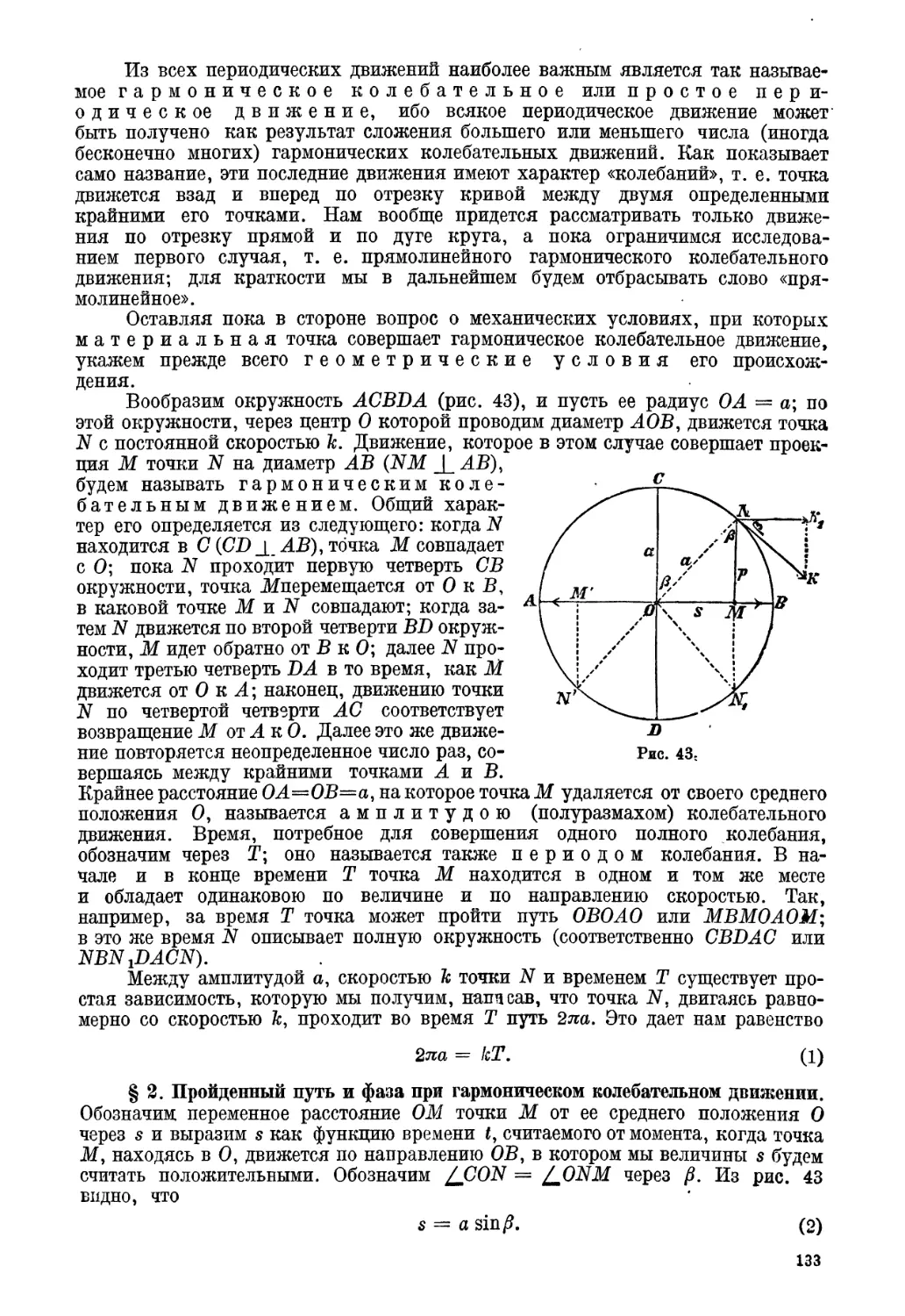 § 2. Пройденный путь и фаза при гармоническом колебательном движении