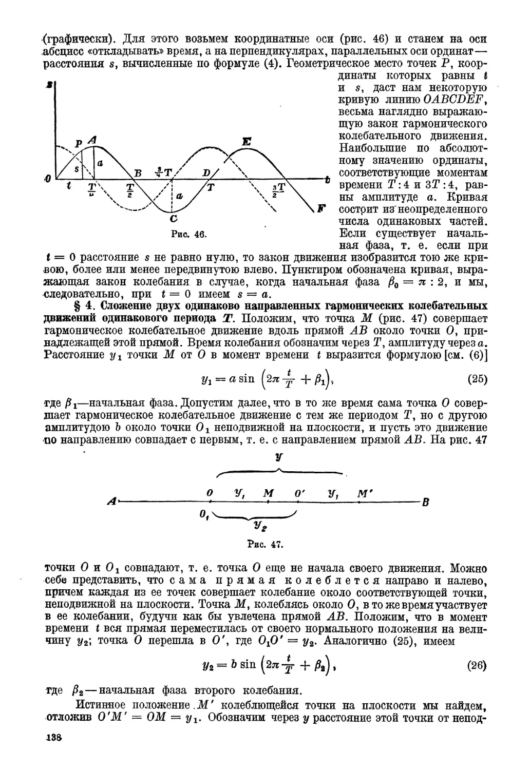 § 4. Сложение двух одинаково направленных гармонических колебательных движений одинакового периода $Т$