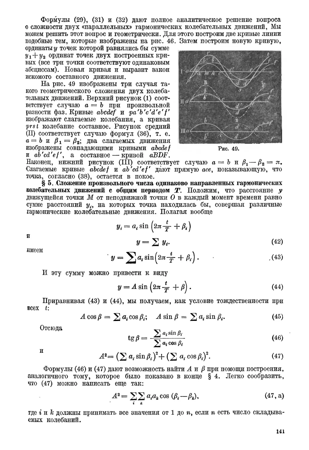 § 5. Сложение произвольного числа одинаково направленных гармонических колебательных движений с общим периодом $Т$