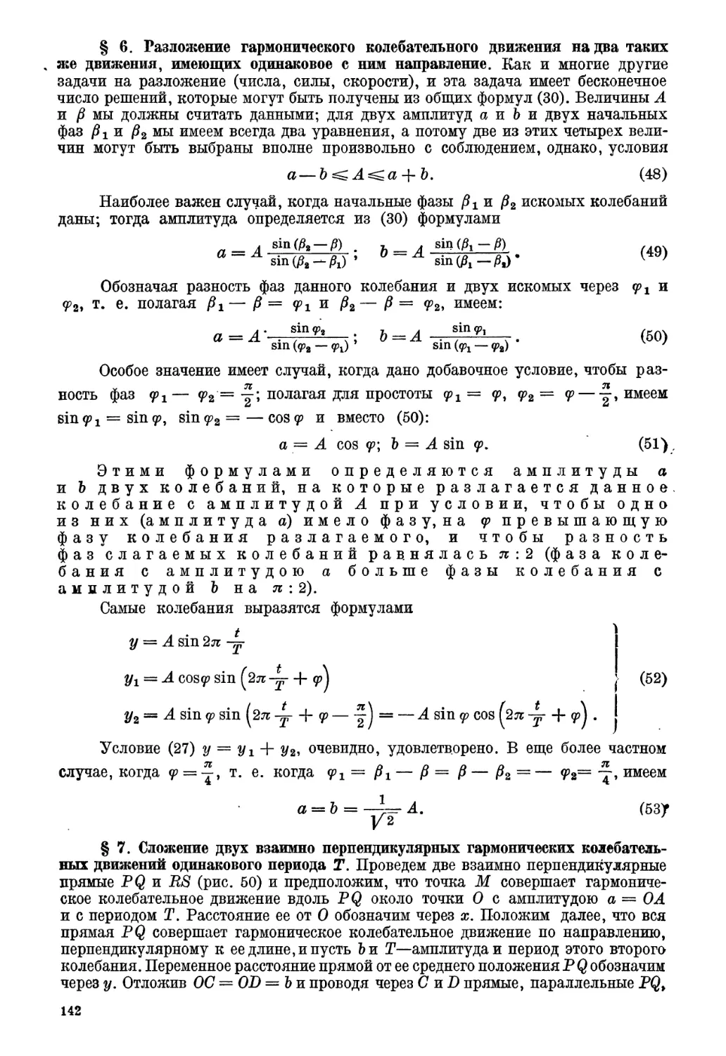 § 6. Разложение гармонического колебательного движения на два таких же движения, имеющих одинаковое с ним направление
§ 7. Сложение двух взаимно перпендикулярных гармонических колебательных движений одинакового периода $T$