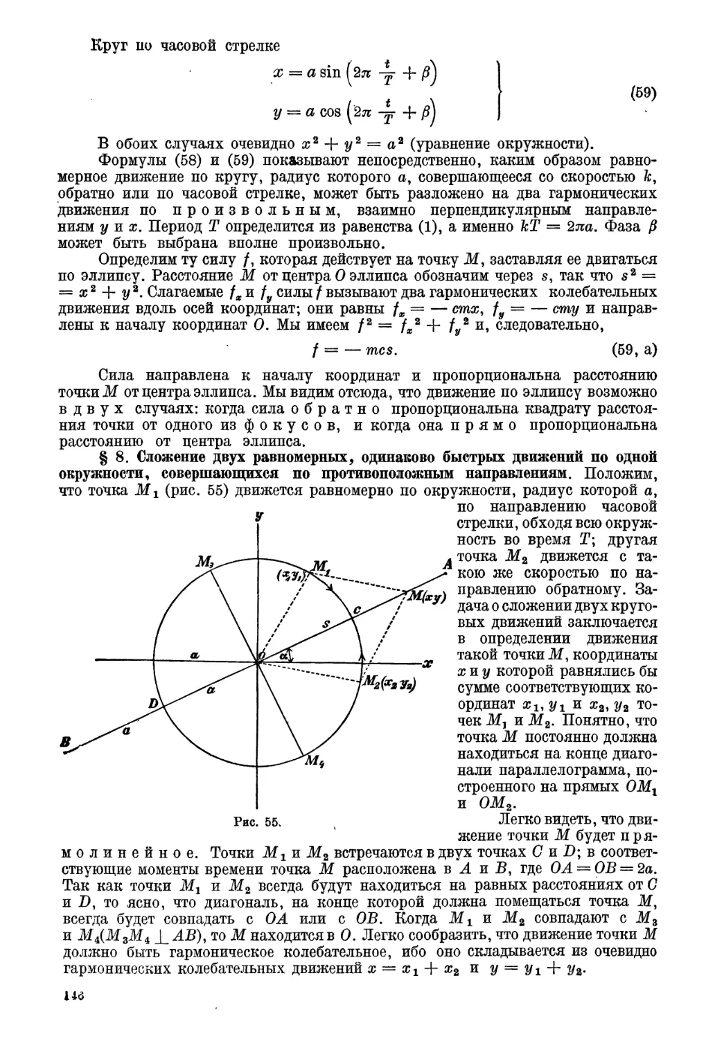 § 8. Сложение двух равномерных , одинаково быстрых движений по одной окружности, совершающихся по противоположным направлениям