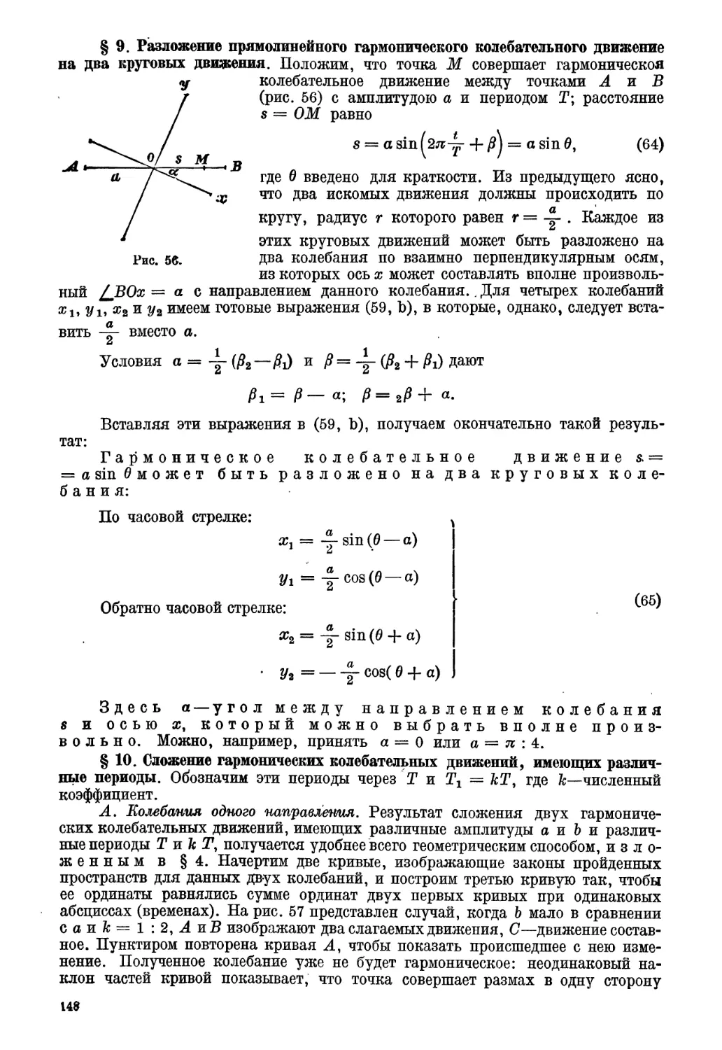 § 9. Разложение прямолинейного гармонического движения на два круговых движения
§ 10. Сложение гармонических колебательных движений, имеющих различные периоды