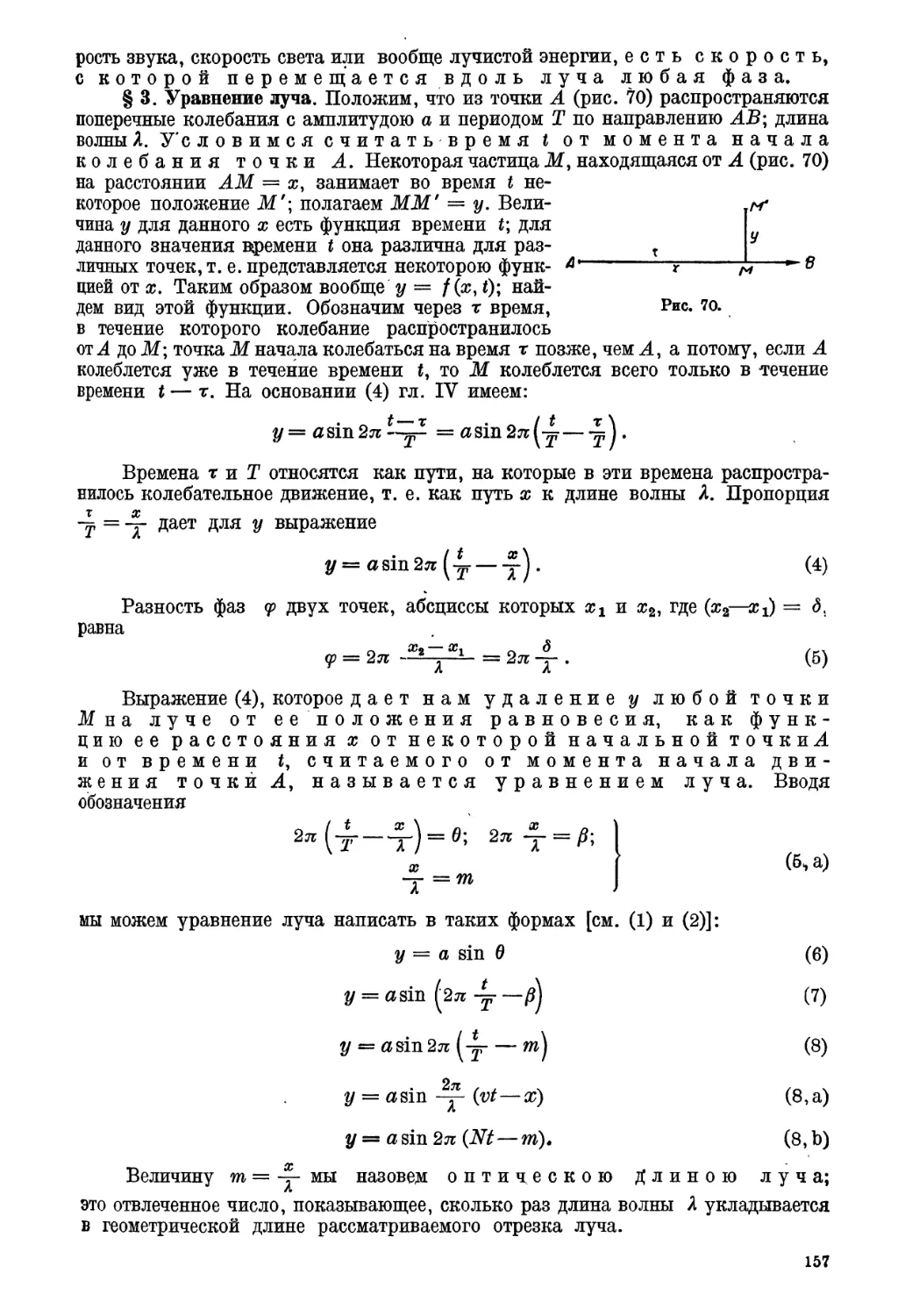 § 3. Уравнение луча