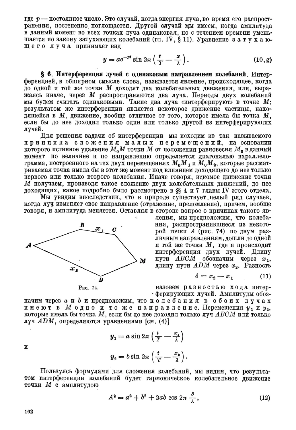 § 6. Интерференция лучей с одинаковым направлением колебаний