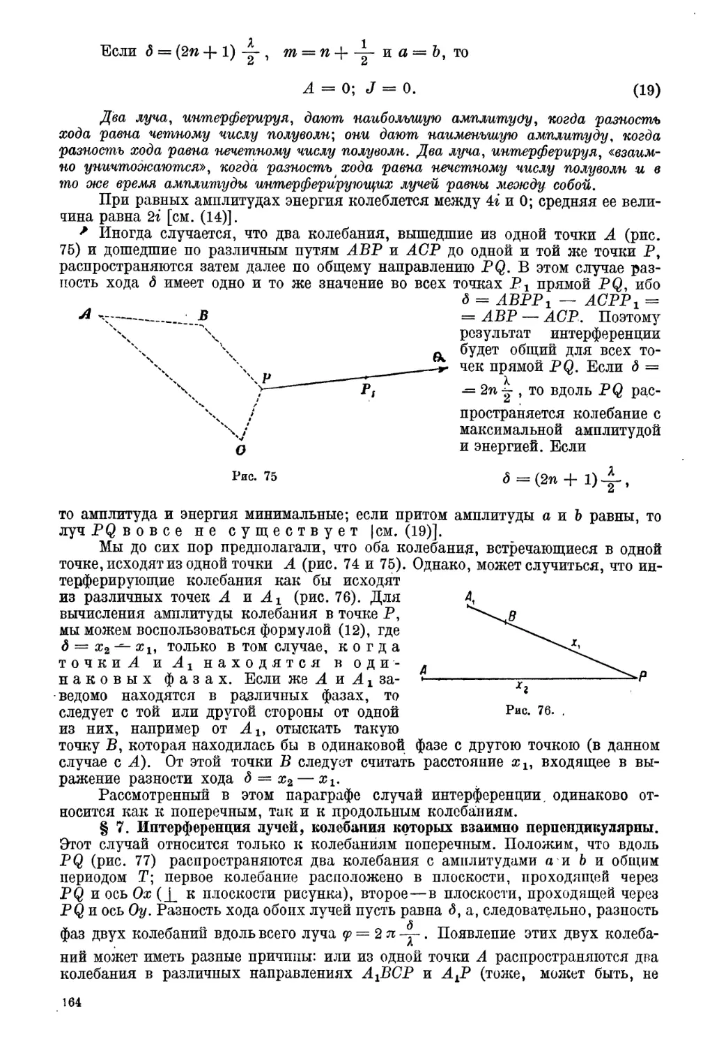 § 7. Интерференция лучей, колебания которых взаимно перпендикулярны