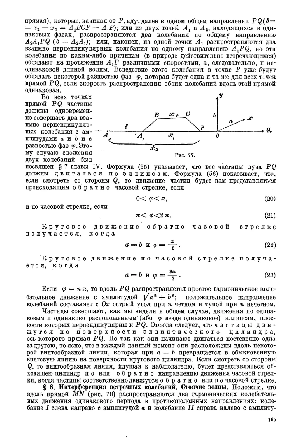 § 8. Интерференция встречных колебаний