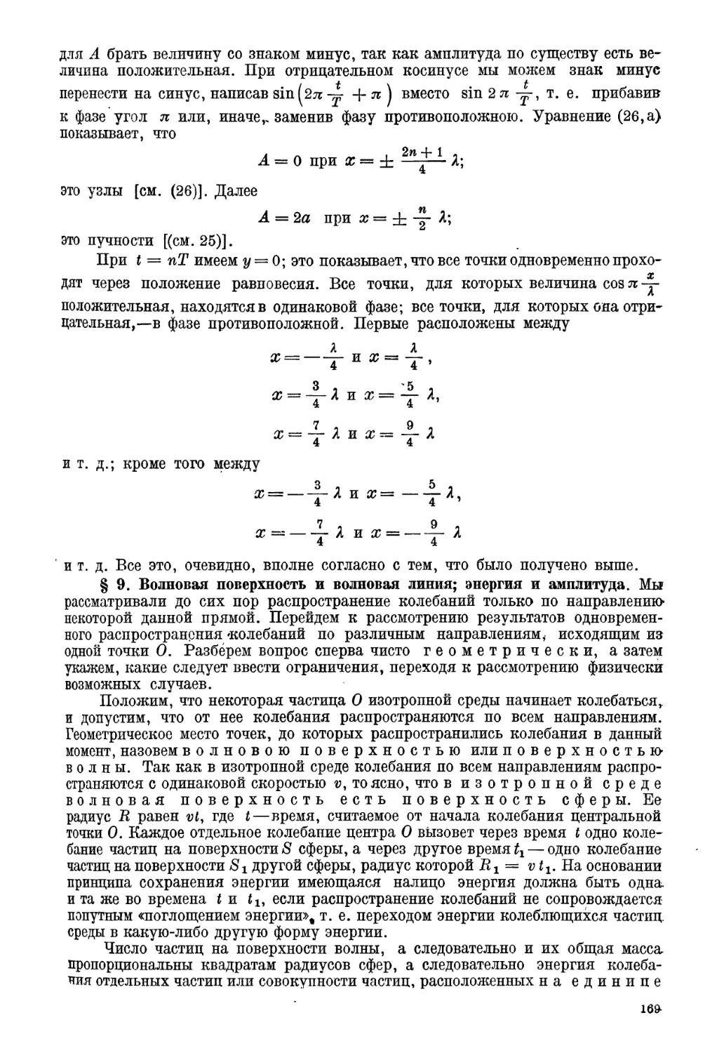 § 9. Волновая поверхность и волновая линия; энергия и амплитуда