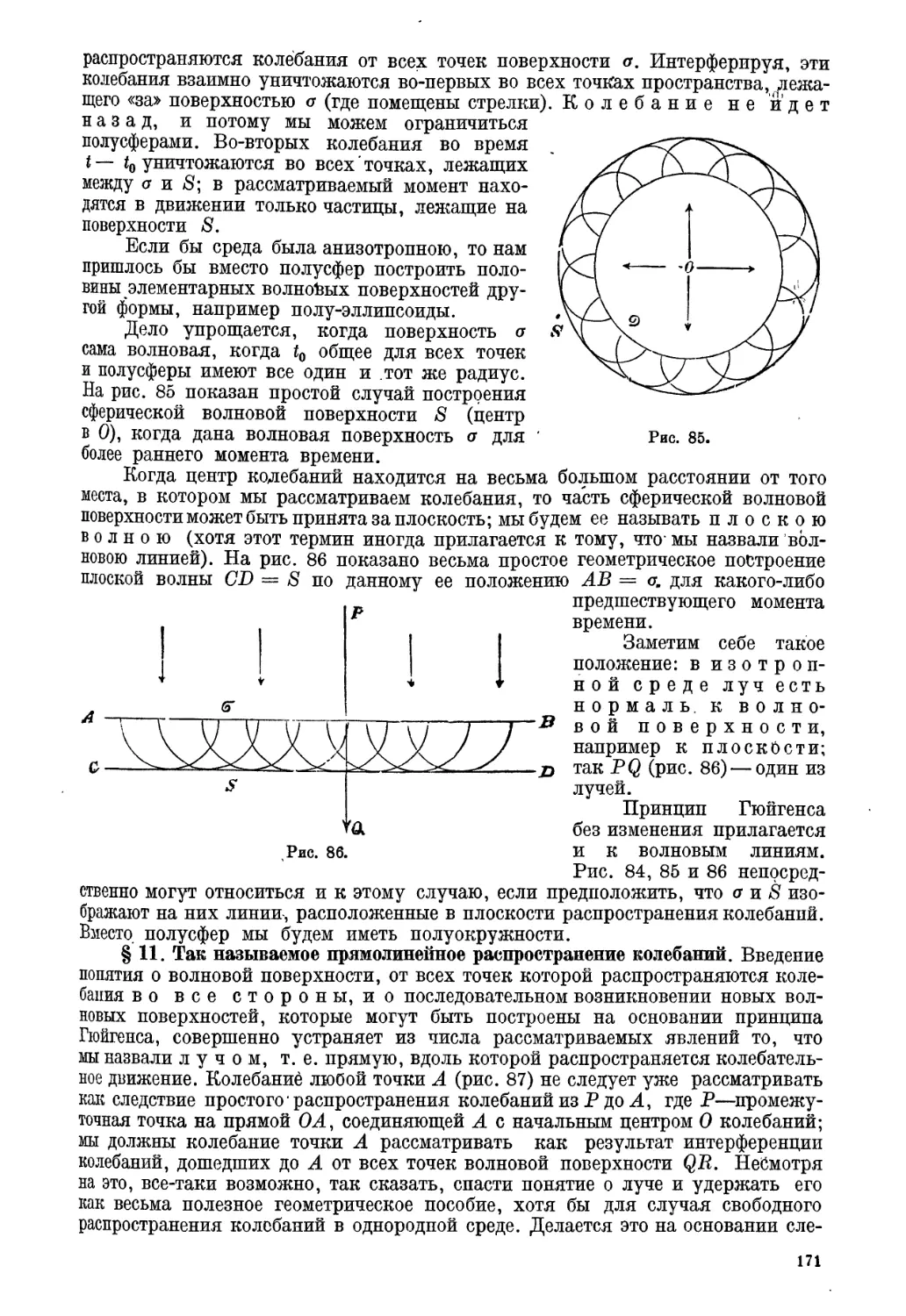 § 11. Так называемое прямолинейное распространение колебаний