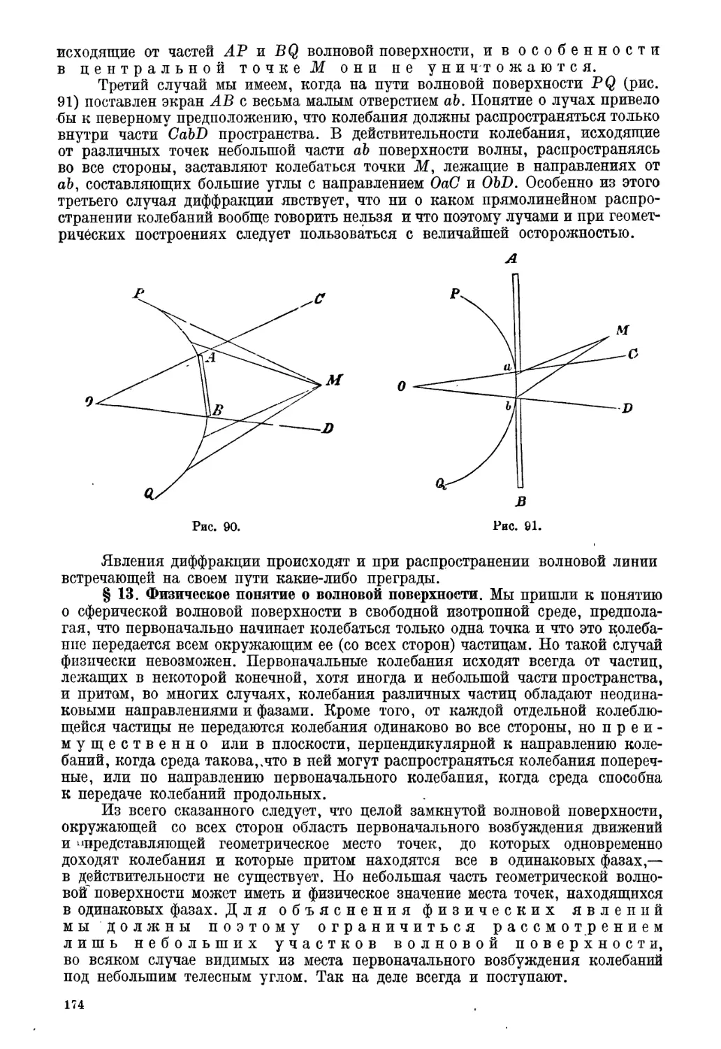 § 13. Физическое понятие о волновой поверхности