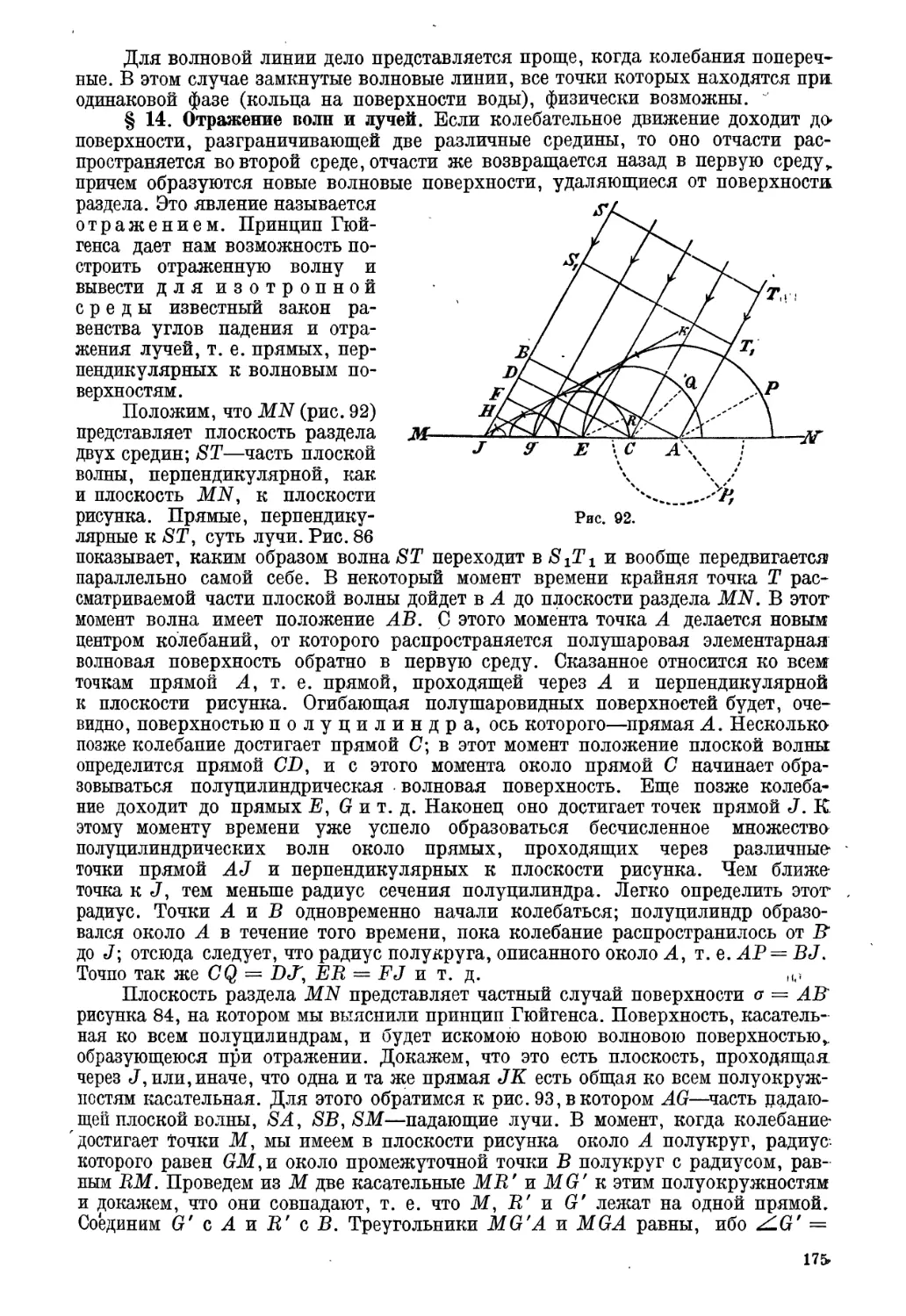 § 14. Отражение волн и лучей