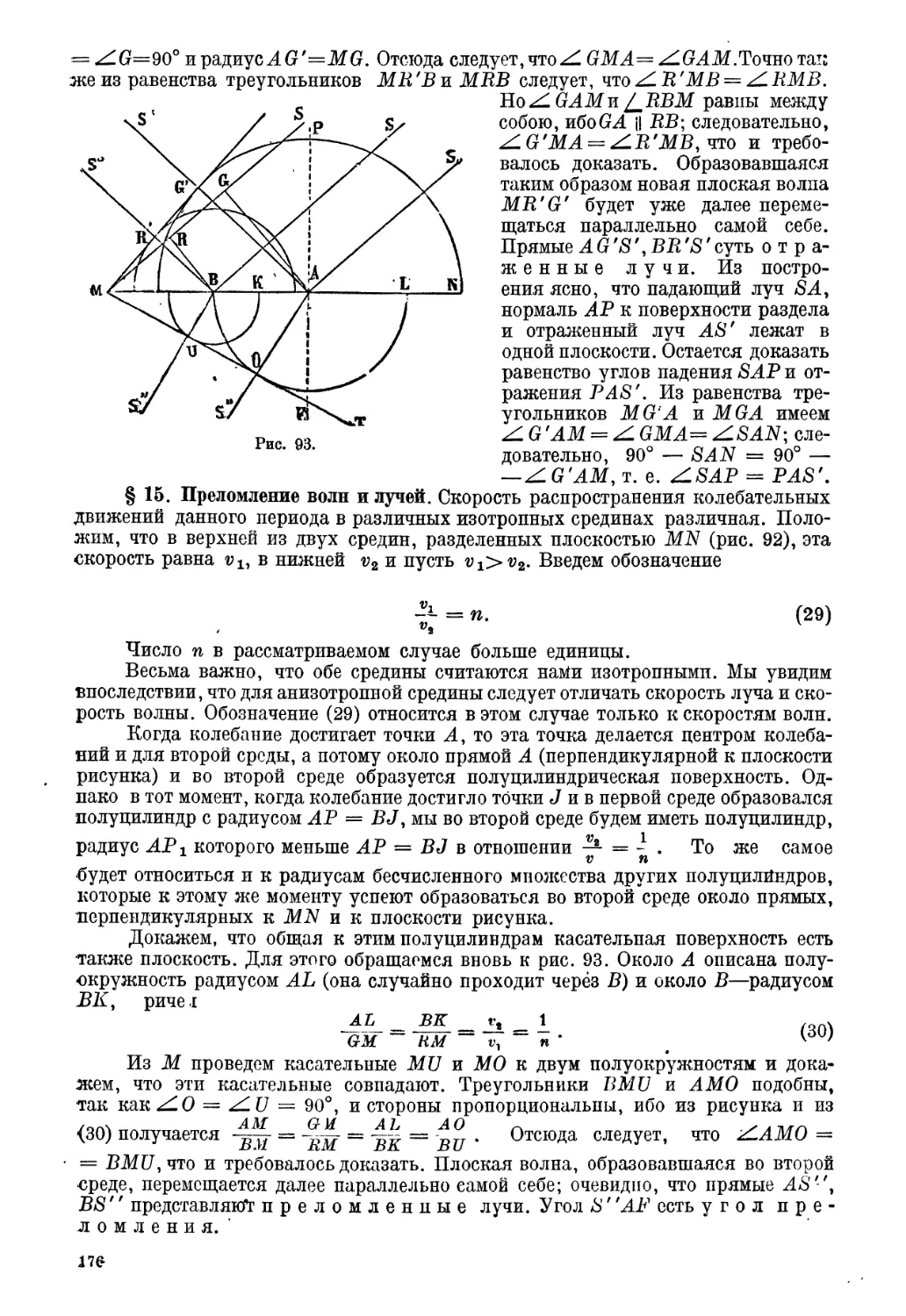 § 15. Преломление волн и лучей