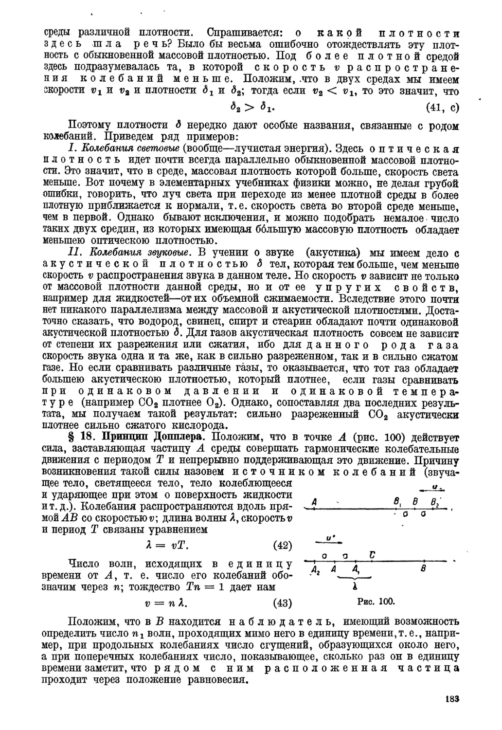 § 18. Принцип Допплера